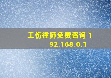 工伤律师免费咨询 192.168.0.1